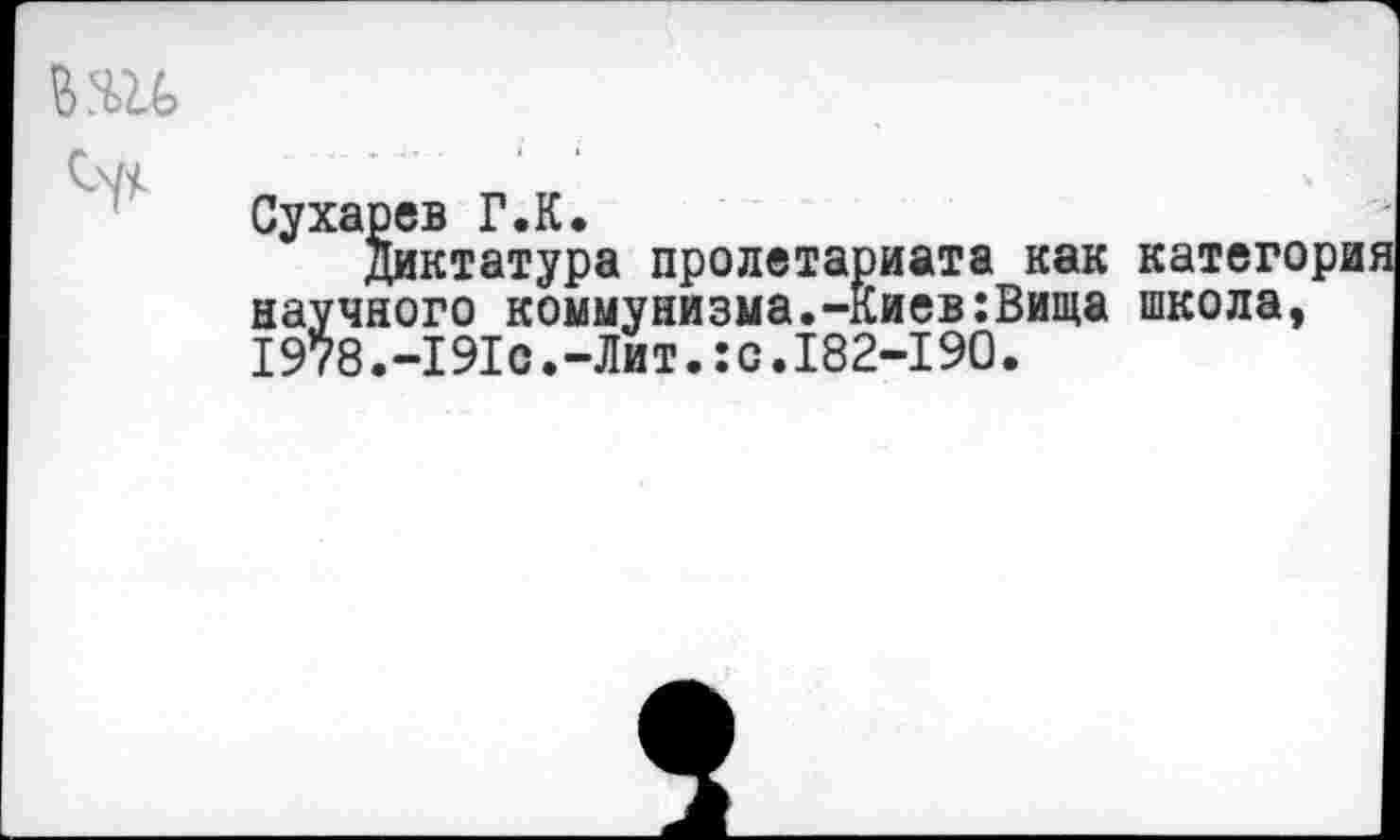 ﻿диктатура пролетариата как категория чного коммунизма.-Киев:Вища школа, 8.-191с.-Лит.:с.182-190.